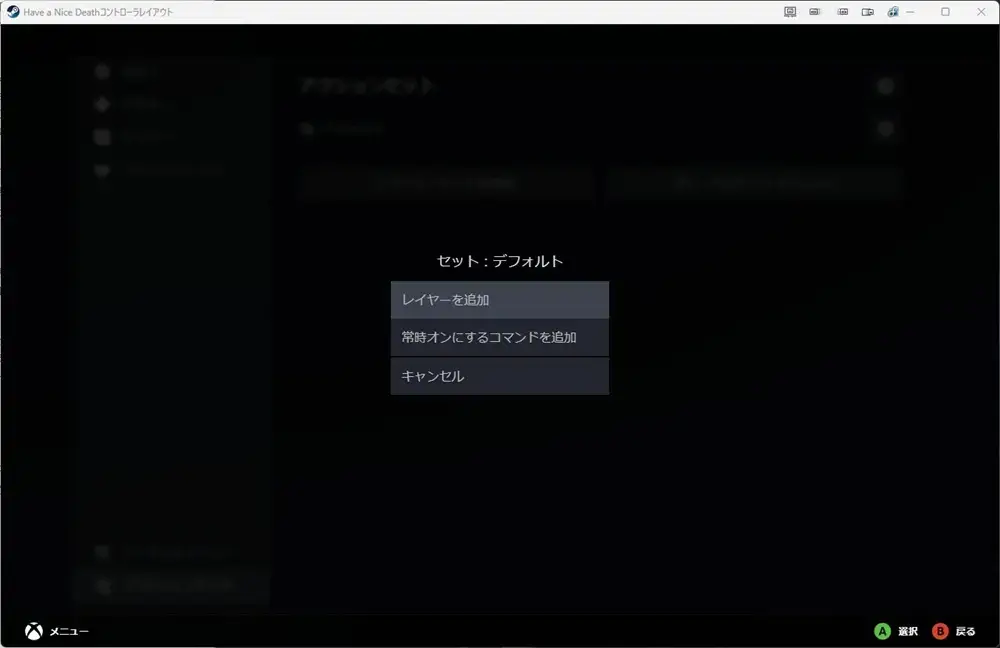 Steamコントローラー設定 アクションセット レイヤーを追加