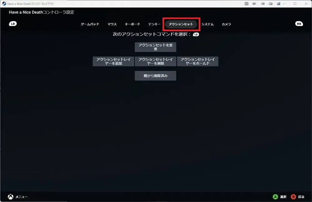 Steamコントローラー設定 アクションセット 切り替えボタンコマンド