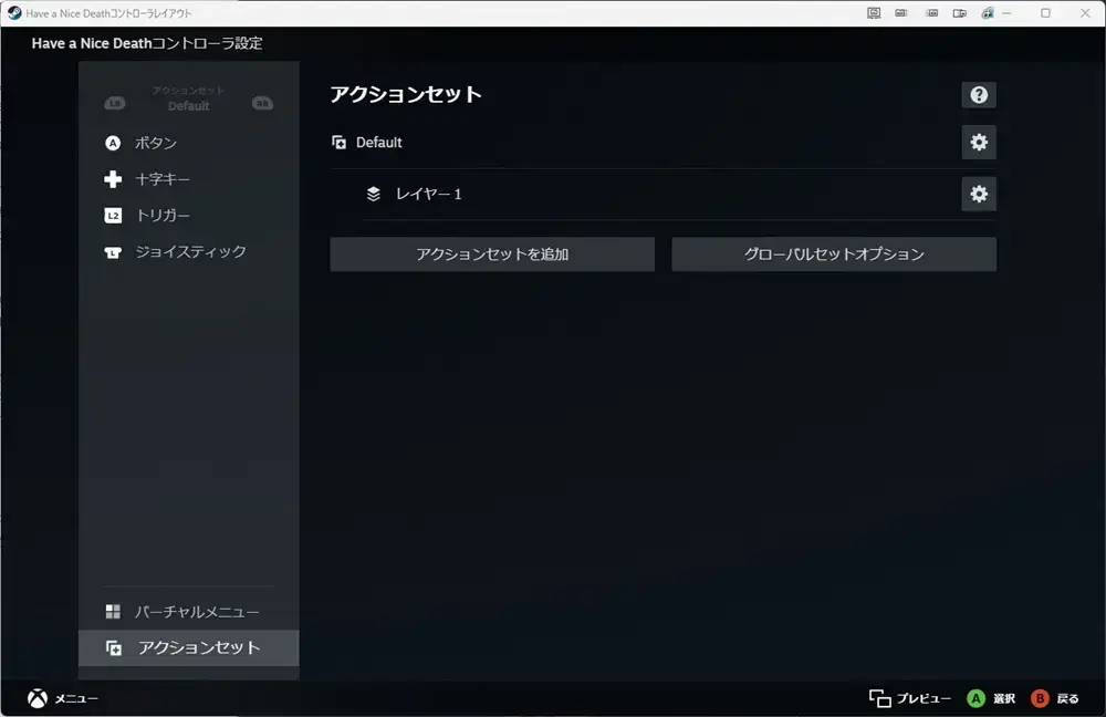Steamコントローラー設定 アクションセット レイヤー１