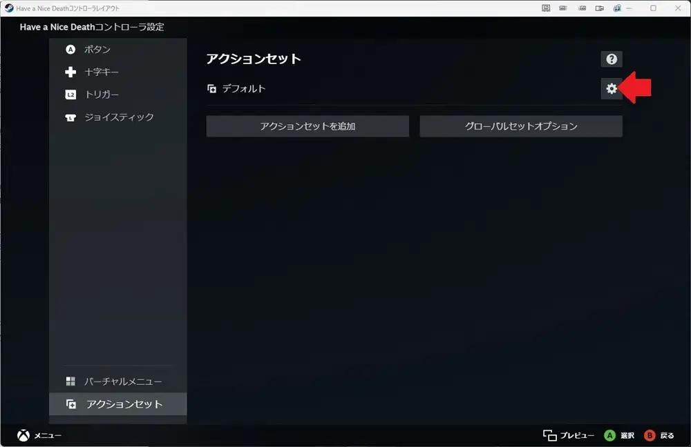 Steamコントローラー設定 アクションセット