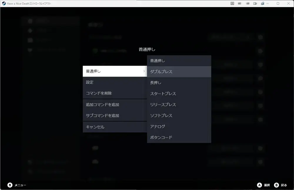 Steamコントローラー設定 ボタンの押し方の種類