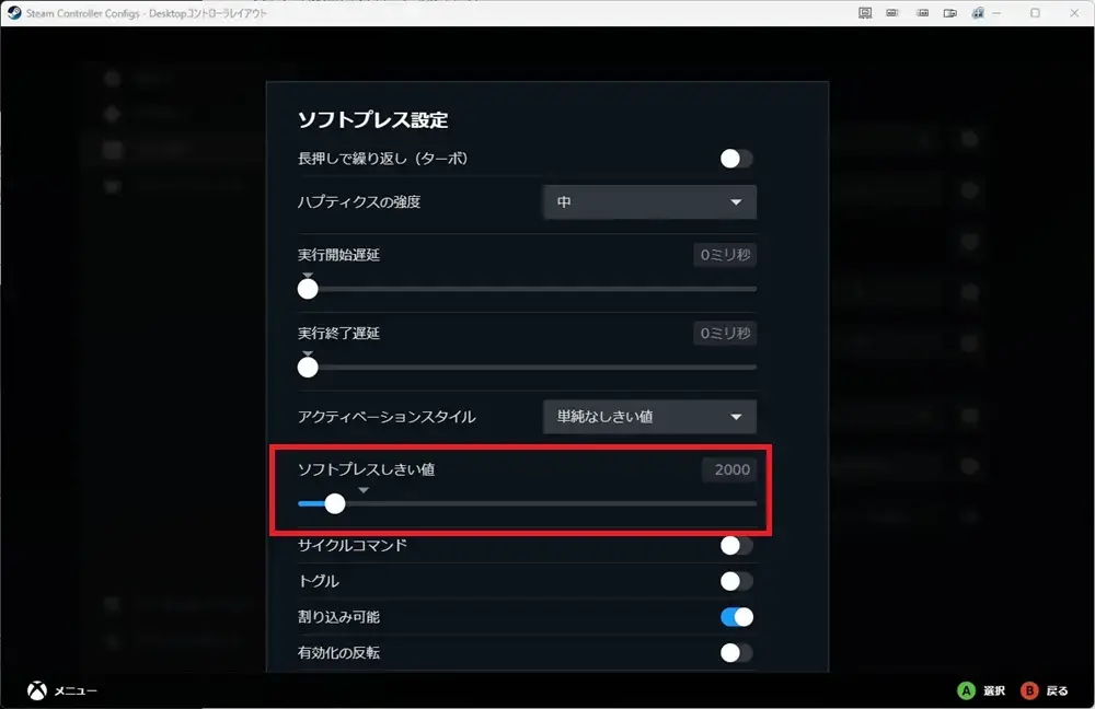 Steamコントローラー設定 ソフトプレス設定