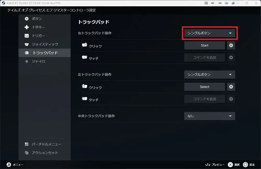 Steamコントローラー設定 バーチャルメニュー トラックパッド