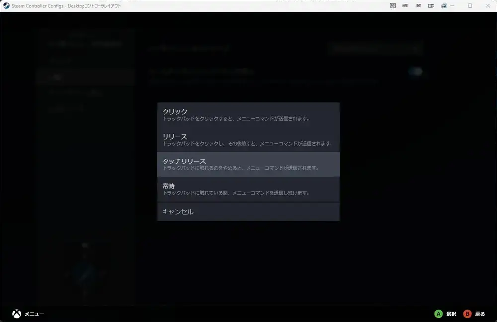 Steamコントローラー設定 バーチャルメニュー トラックパッド設定