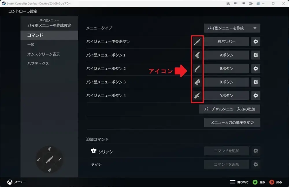 Steamコントローラー設定 バーチャルメニュー アイコン