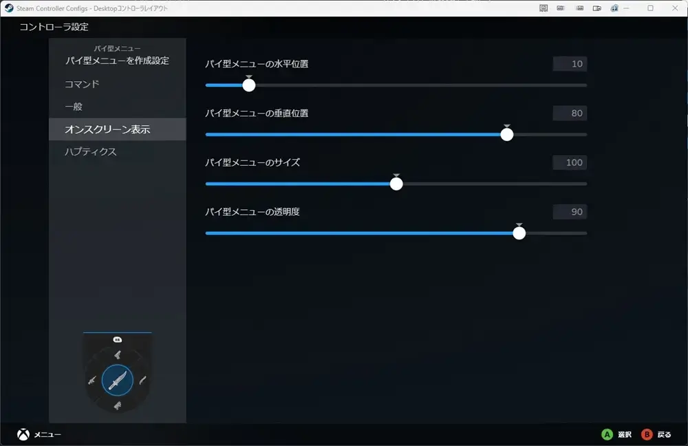 Steamコントローラー設定 バーチャルメニュー 位置・サイズ・透明度