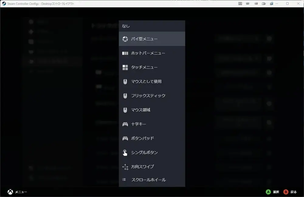 Steamコントローラー設定 バーチャルメニュー トラックパッドにバーチャルメニューを割り当てる