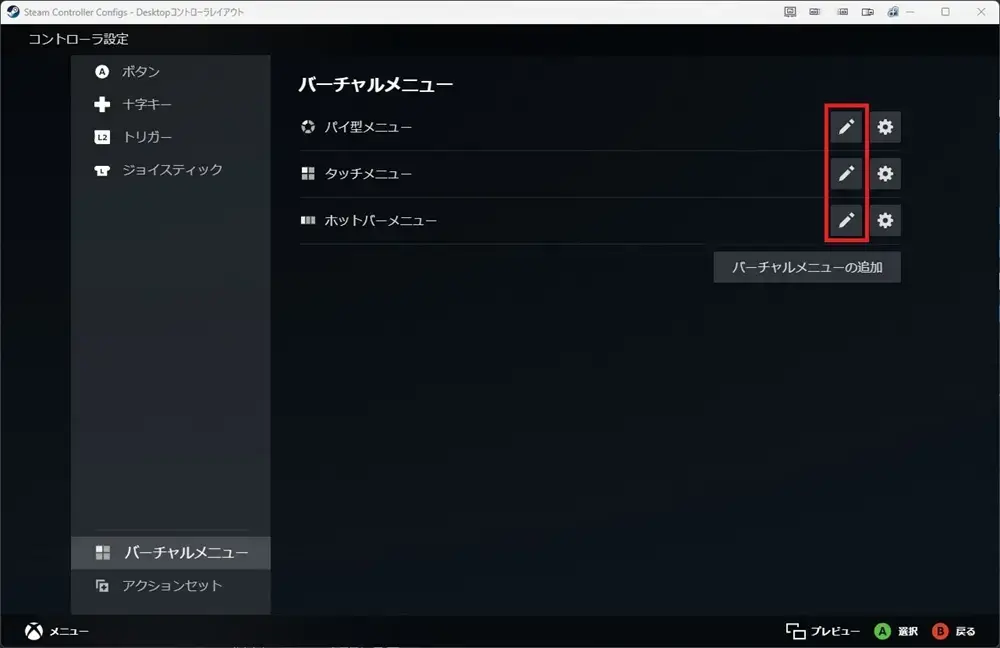 Steamコントローラー設定 バーチャルメニュー設定