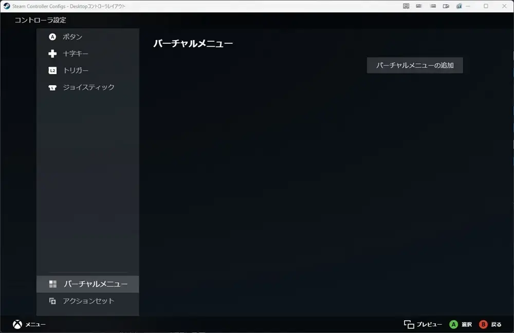 Steamコントローラー設定 バーチャルメニューの追加