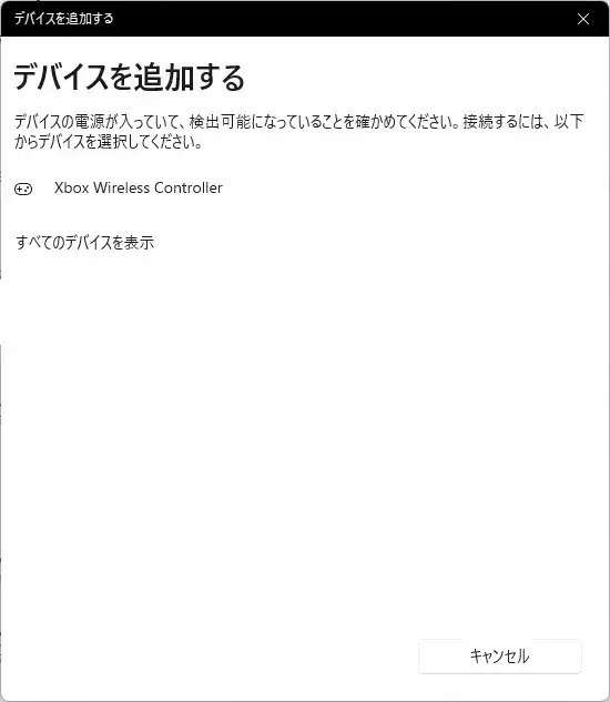 Windows11 xboxワイヤレスコントローラーを追加する
