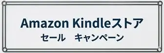 Amazon kindle ストアのセール・キャンペーン情報
