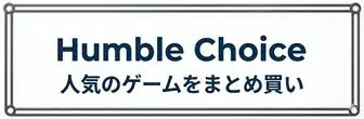 人気ゲームをまとめ買いできるHumble Choiceの買い方まとめ