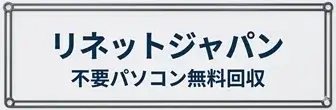 不要パソコンを無料回収してくれるリネットジャパンの解説