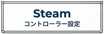 Steamのコントローラー設定を徹底解説