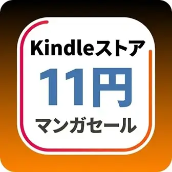 kindleストアの11円マンガセール情報