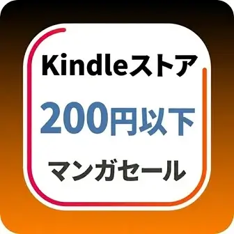 kindleストアの200円以下で買えるマンガセール情報