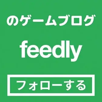 のゲームブログのfeedlyをフォローする