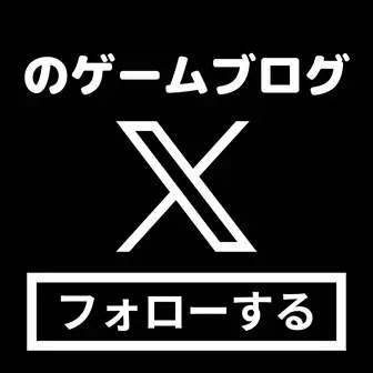 のゲームブログのXアカウントをフォローする