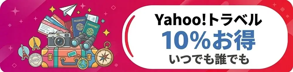 Yahoo!トラベルのいつでも誰でも10%お得なキャンペーン情報